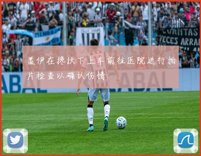 盖伊在搀扶下上车前往医院进行拍片检查以确认伤情