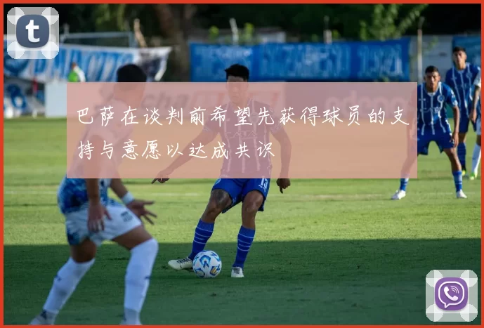 巴萨在谈判前希望先获得球员的支持与意愿以达成共识