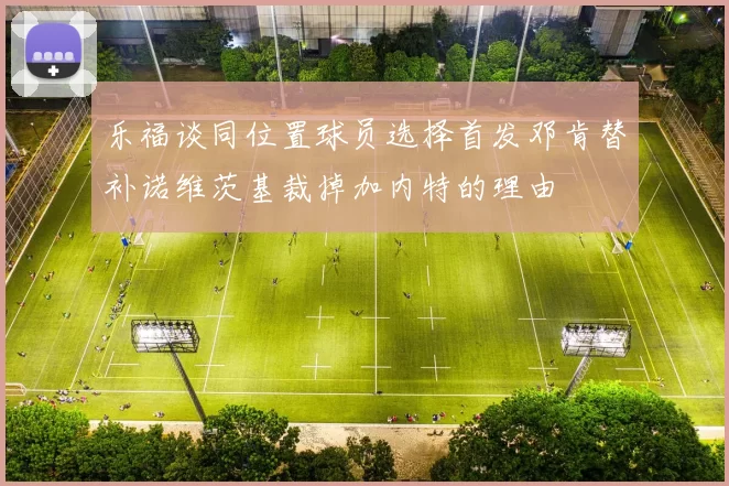乐福谈同位置球员选择首发邓肯替补诺维茨基裁掉加内特的理由