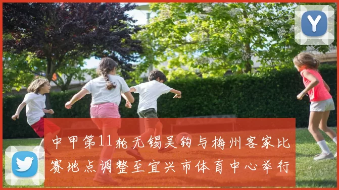 中甲第11轮无锡吴钩与梅州客家比赛地点调整至宜兴市体育中心举行