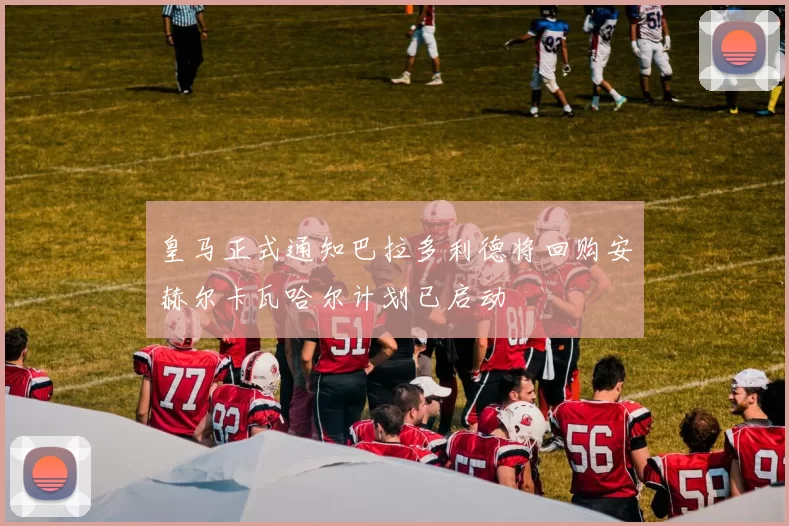 皇马正式通知巴拉多利德将回购安赫尔卡瓦哈尔计划已启动